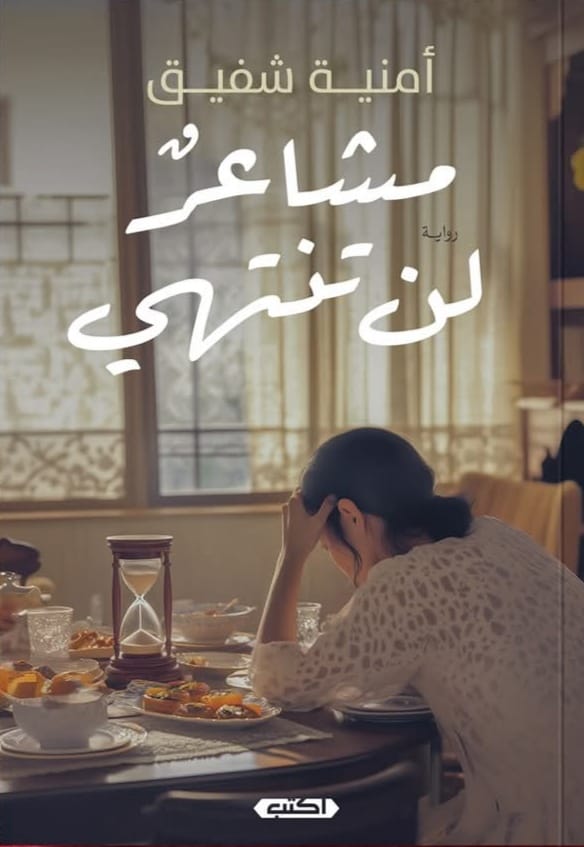 مشاعر لن تنتهي