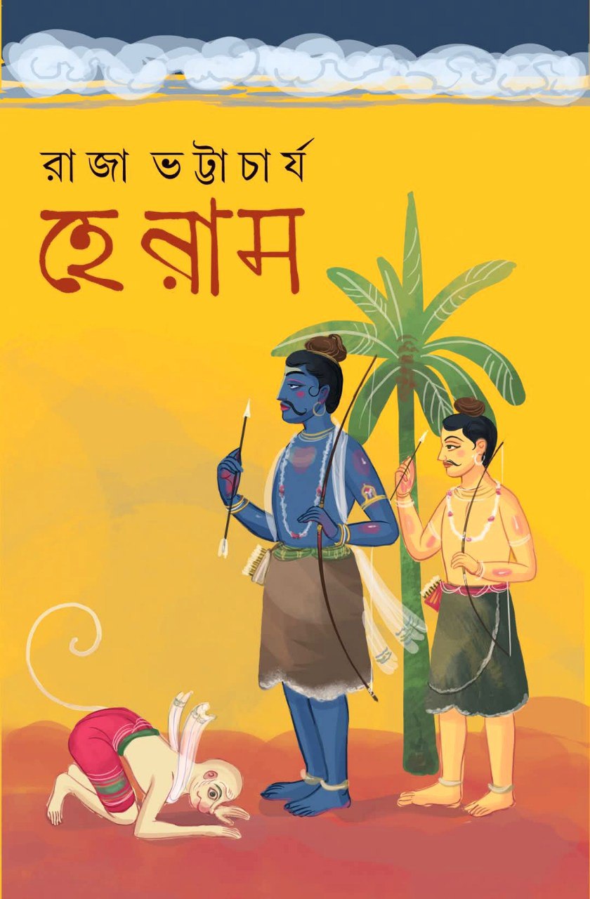 হে রাম