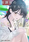 放課後のアイドルには秘密がある [Hōkago no Idol ni wa Himitsu ga