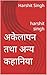 अकेलापन तथा अन्य कहानिया by Harshit Singh