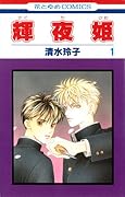 輝夜姫 1 [Kaguyahime 1]