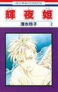 輝夜姫 2 [Kaguyahime 2]