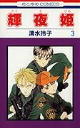 輝夜姫 3 [Kaguyahime 3]