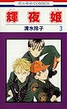 輝夜姫 3 [Kaguyahime 3]