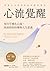 心流覺醒：用科學進化心流，找到你的快樂與人生意義: R...