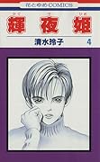 輝夜姫 4 [Kaguyahime 4]