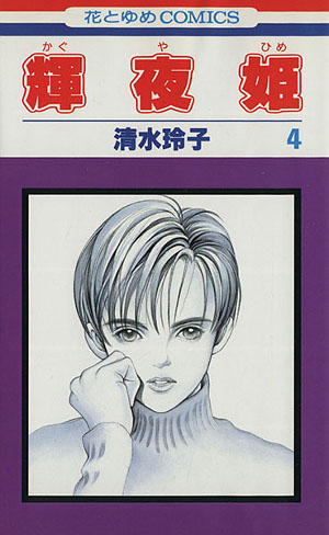 輝夜姫 4 [Kaguyahime 4] (Paperback)