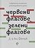 Червени флагове, зелени флагове. Съвременна психология за всекидневната драма