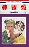 輝夜姫 6 [Kaguyahime 6]