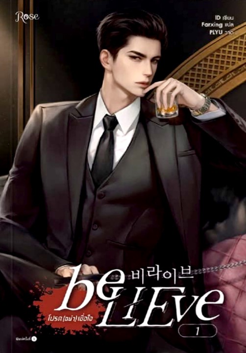 beLIEve โปรด (อย่า) เชื่อใจ เล่ม 1