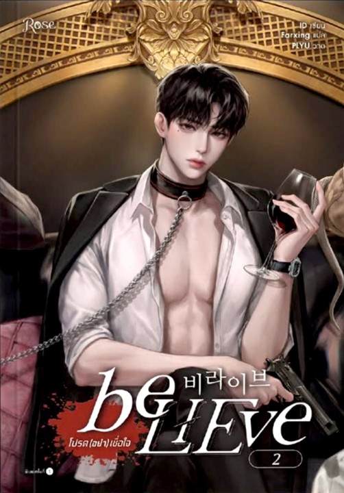 beLIEve โปรด (อย่า) เชื่อใจ เล่ม 2