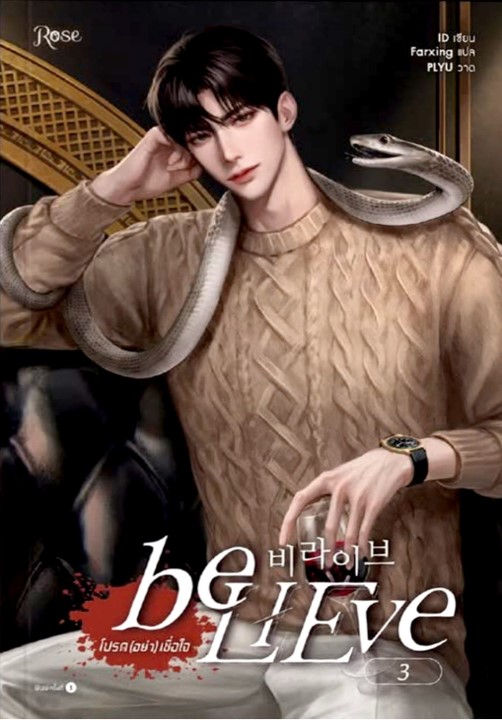 beLIEve โปรด (อย่า) เชื่อใจ เล่ม 3