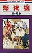 輝夜姫 7 [Kaguyahime 7]