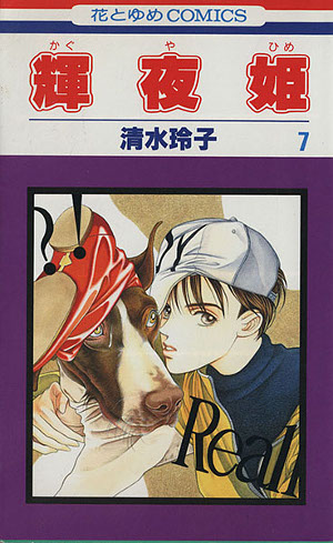輝夜姫 7 [Kaguyahime 7] (Paperback)
