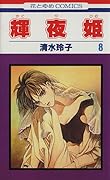輝夜姫 8 [Kaguyahime 8]