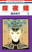 輝夜姫 9 [Kaguyahime 9]