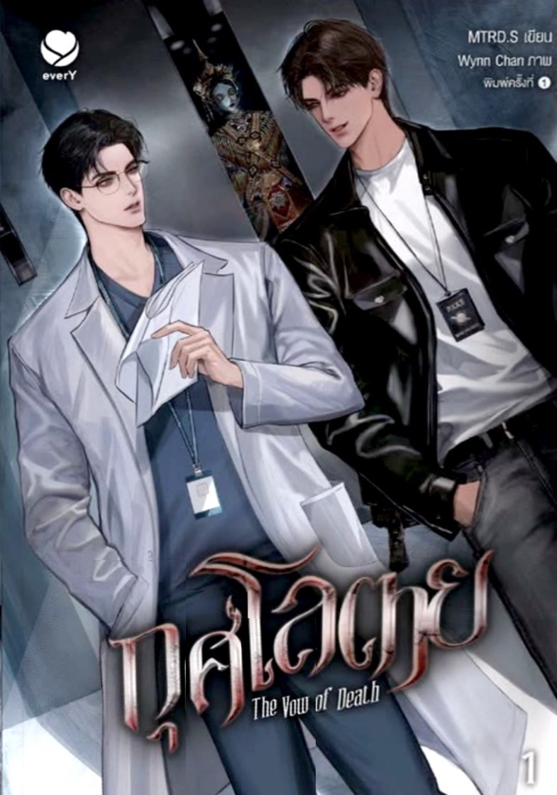 กุศโลตาย The Vow of Death เล่ม 1