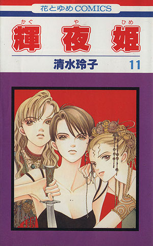 輝夜姫 11 [Kaguyahime 11] (Paperback)