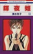 輝夜姫 13 [Kaguyahime 13]