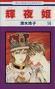 輝夜姫 14 [Kaguyahime 14]