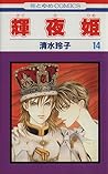 輝夜姫 14 [Kaguyahime 14]