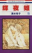 輝夜姫 15 [Kaguyahime 15]