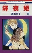 輝夜姫 19 [Kaguyahime 19]