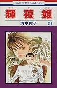 輝夜姫 21 [Kaguyahime 21]