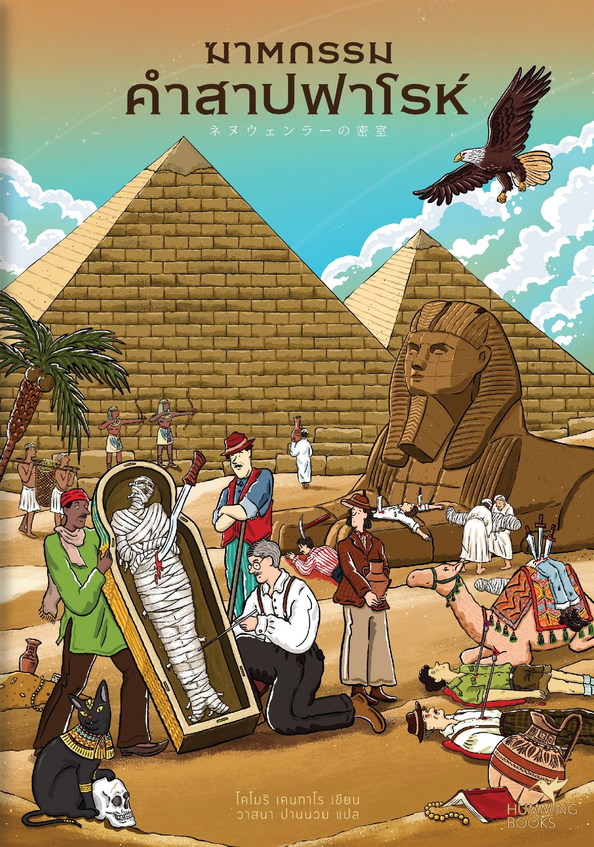 ฆาตกรรมคำสาปฟาโรห์ (Paperback)