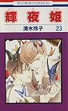 輝夜姫 23 [Kaguyahime 23]