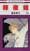 輝夜姫 24 [Kaguyahime 24]