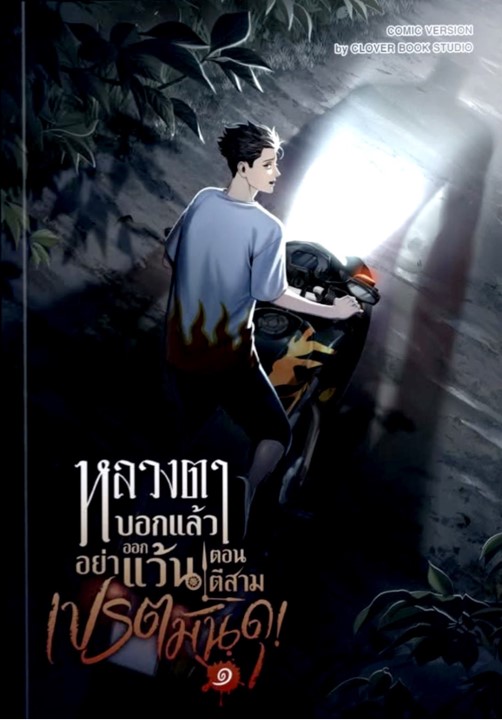 หลวงตาบอกแล้วอย่าออกแว้นตอนตีสาม...เปรตมันดุ เล่ม 1 ฉบับการ์ตูน