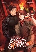 ตรวนอาสัญ เล่ม 3