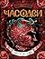 Часодеи. Часовое имя: Книга 4 (Russian Edition)