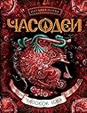 Часодеи. Часовое имя: Книга 4 (Russian Edition)