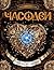 Часодеи. Часовое сердце: Книга 2 (Russian Edition)