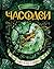 Часодеи. Часовая башня by Наталья Щерба