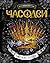 Часодеи. Часовая битва: Кни...
