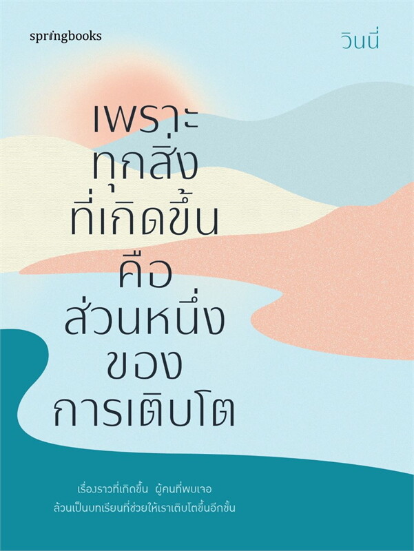 เพราะทุกสิ่งที่เกิดขึ้นคือส่วนหนึ่งของการเติบโต