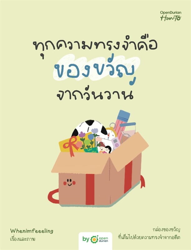 ทุกความทรงจําคือของขวัญจากวันวาน