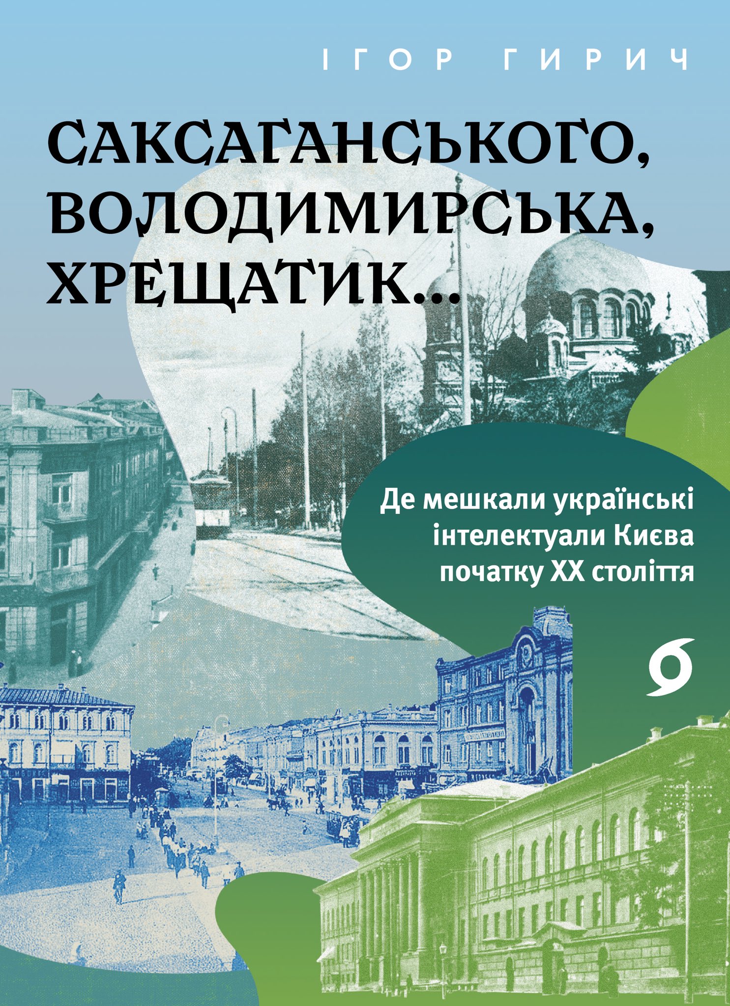 Саксаганського, Володимирська, Хрещатик... (Paperback)