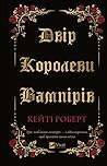 Двір королеви вам...