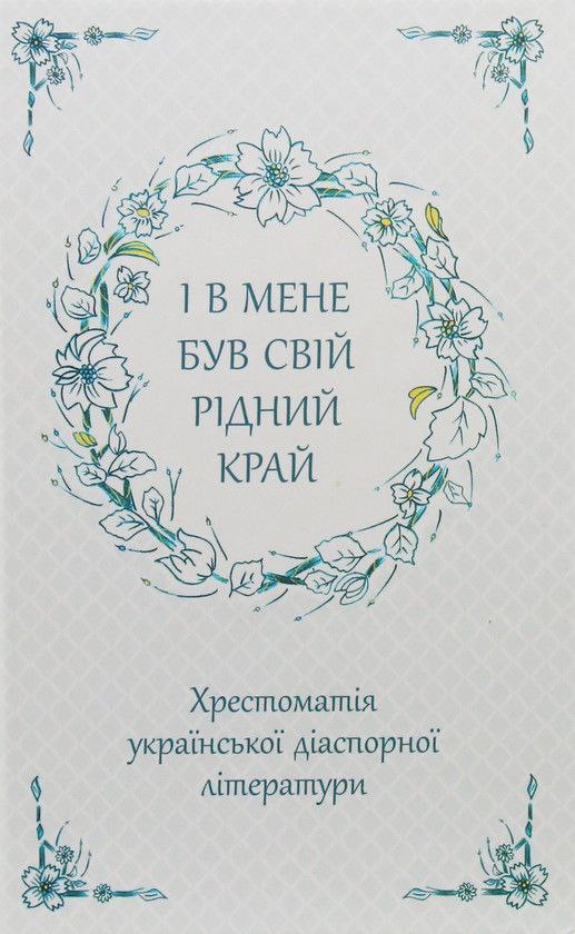 І в мене був свій рідний край. Хрестоматія української діаспорної літератури (Hardcover)
