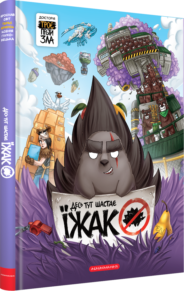 Десь тут шастає Їжак (Hardcover)