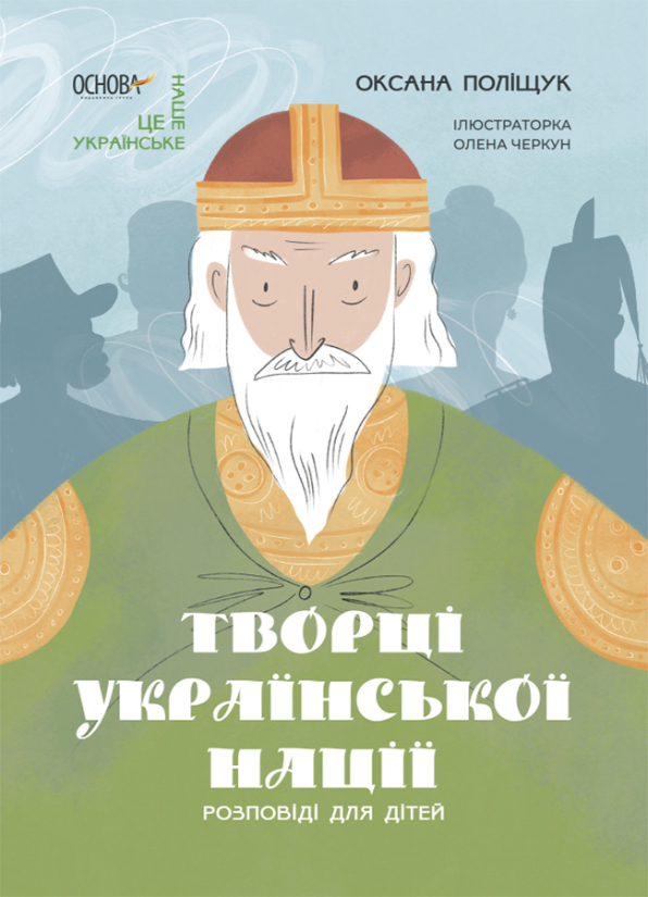 Творці української нації. Розповіді для дітей (Paperback)