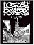 السكرية (Arabic Edition)