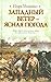 Западный ветер - ясная погода