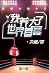 我养大了世界首富第一部 (Chinese Edition)
