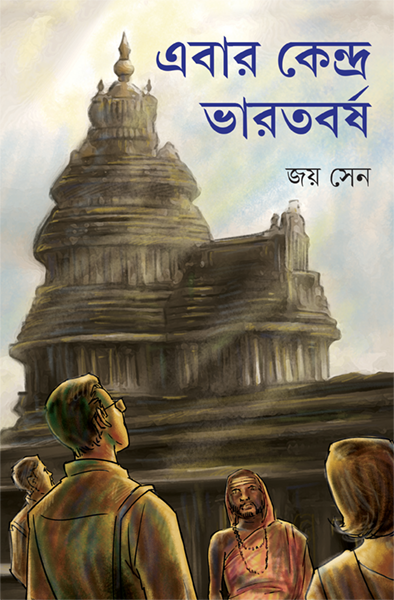 এবার কেন্দ্র ভারতবর্ষ