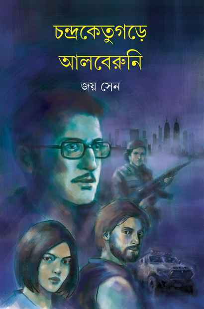 চন্দ্রকেতুগড়ে আলবেরুনি